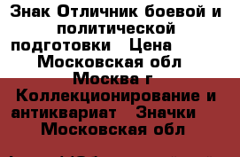 Знак Отличник боевой и политической подготовки › Цена ­ 500 - Московская обл., Москва г. Коллекционирование и антиквариат » Значки   . Московская обл.